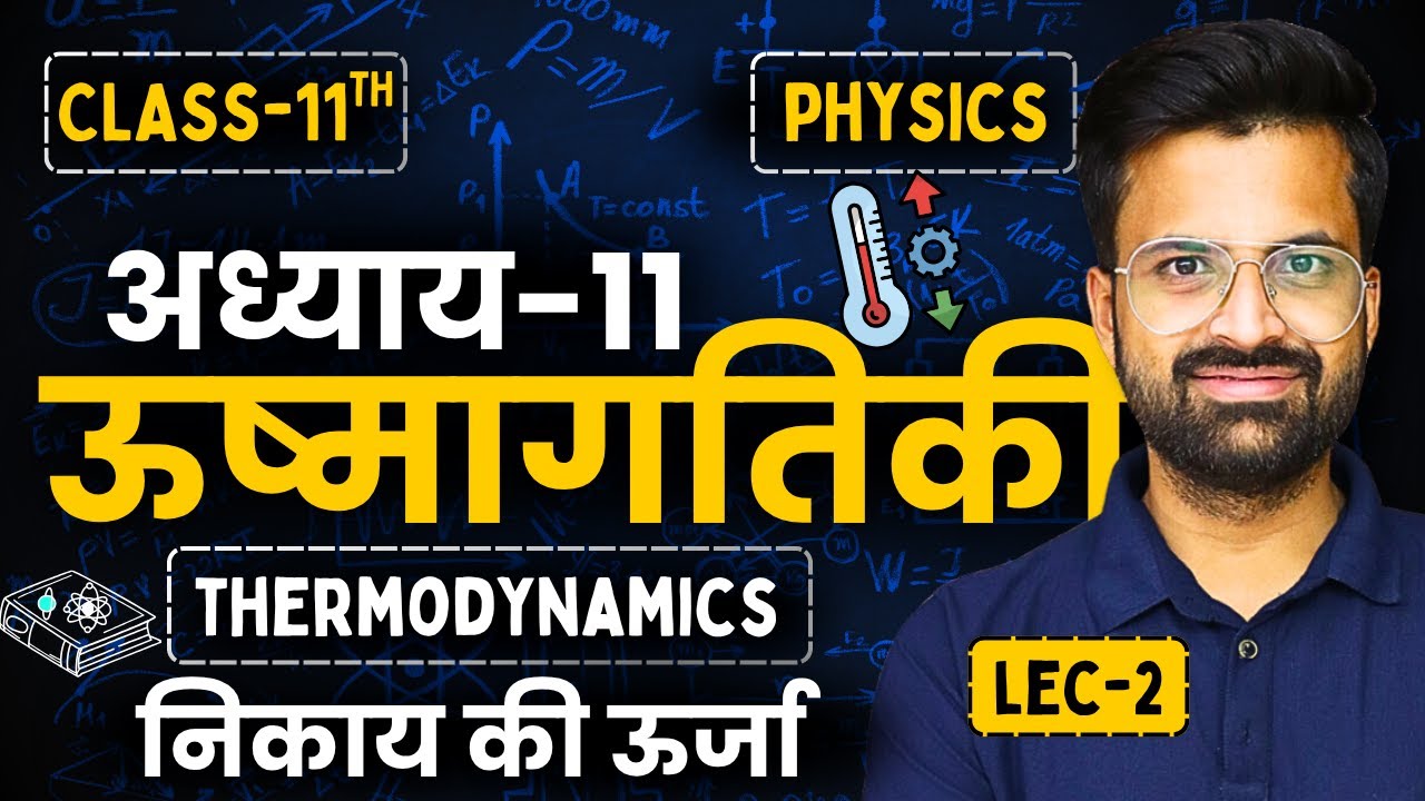 L-2, निकाय की ऊर्जा, अध्याय-11, ऊष्मागतिकी | Thermodynamics | Class-11th Physics