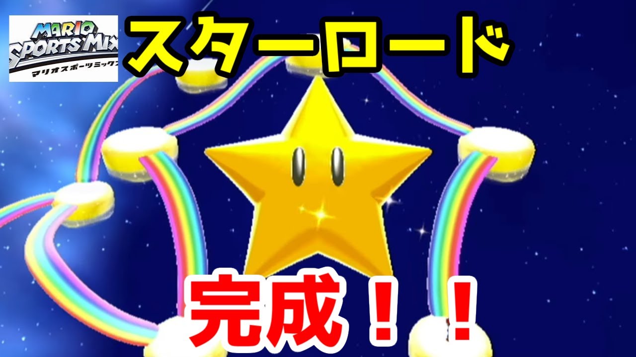 スターロード完成の瞬間！【マリオスポーツミックス４】