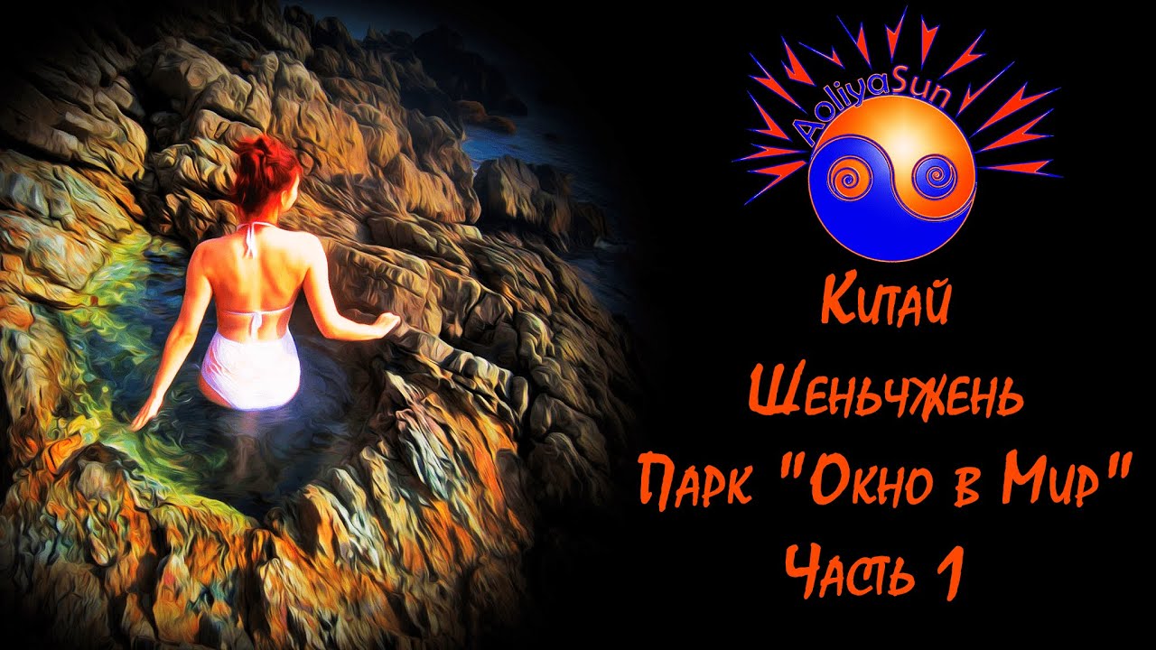 Путешествие в Китай. Парк 