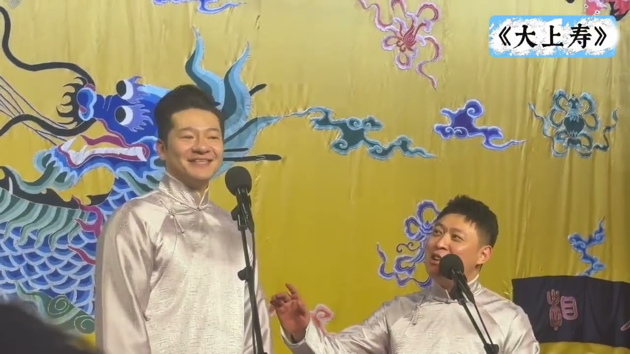 【20260111】三庆园午场 谢金、李鹤东《大上寿》#德云社 #相声