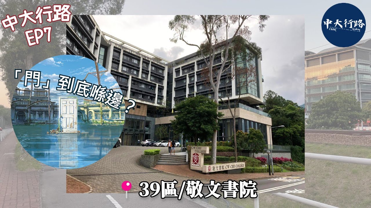 【中大行路】EP7－《神祕嘅39區》－大學站行去敬文要半個鐘？！39區竟然仲有道神秘「門」可以通往大埔？...