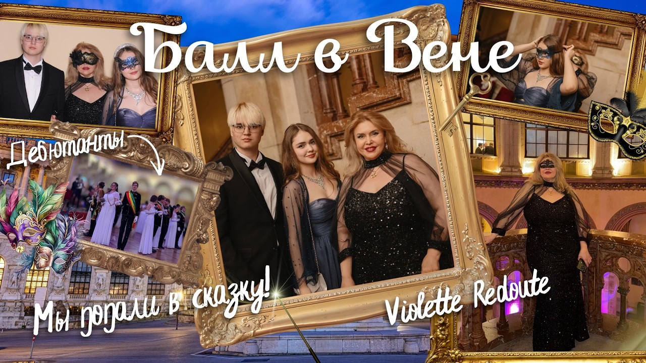 Настоящий Венский Бал ! | Violette Redoute Vienna Ball | Мечта, ставшая реальностью