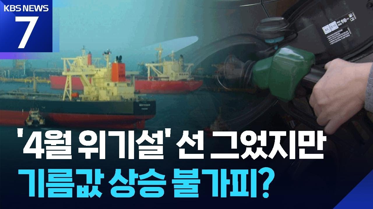 기름값 상승 &lsquo;초읽기&rsquo;?&hellip;&ldquo;이달 말부터 추가 물량 입항&rdquo; / KBS  2026.03.23.