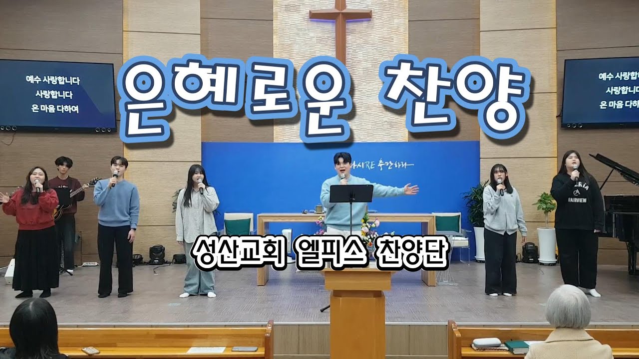 은혜로운 찬양 (엘피스찬양단 / 26. 1. 18)