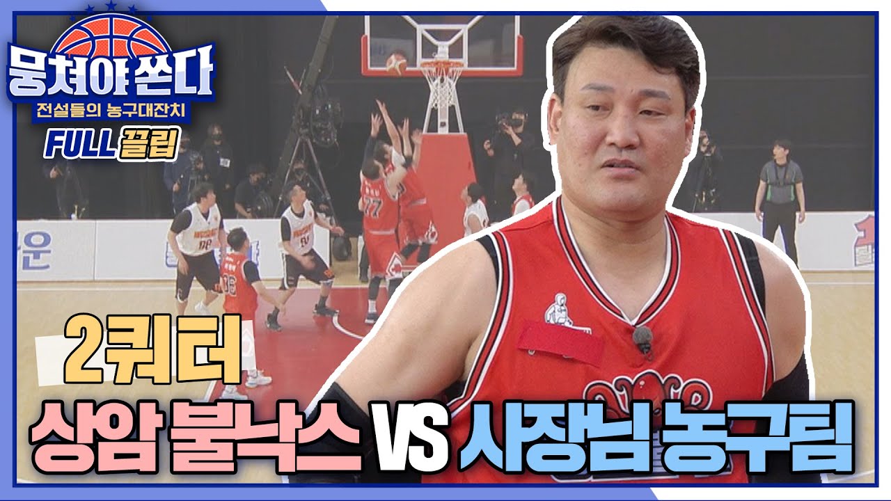 [FULL끌립 쏜다] 윤성빈 합류로 첫 승 기대감 UP↗ 상암불낙스 vs 사장님 농구팀 대결 🏀🔥 - 2쿼터 〈뭉쳐야 쏜다(basketball)〉  | JTBC 210530 방송