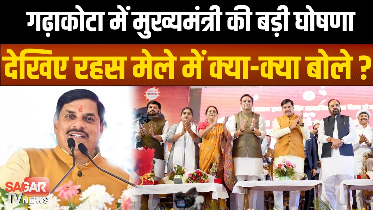 Sagar - गढ़ाकोटा पहुंचे मुख्यमंत्री ने दी करोड़ो की सौगात, देखिये रहस मेले पर क्या बोले