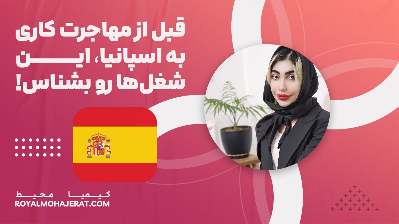 مشاغل مورد نیاز اسپانیا | رویال مهاجرت