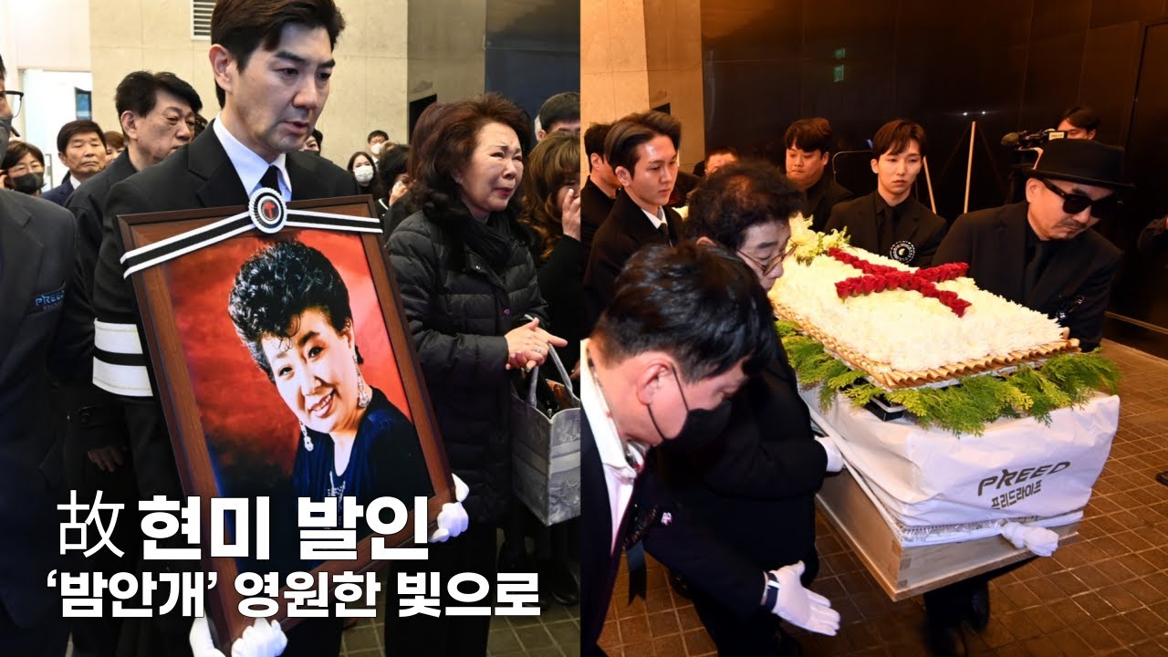 故 현미 발인 엄수, 마지막 가는 길 [현장영상]