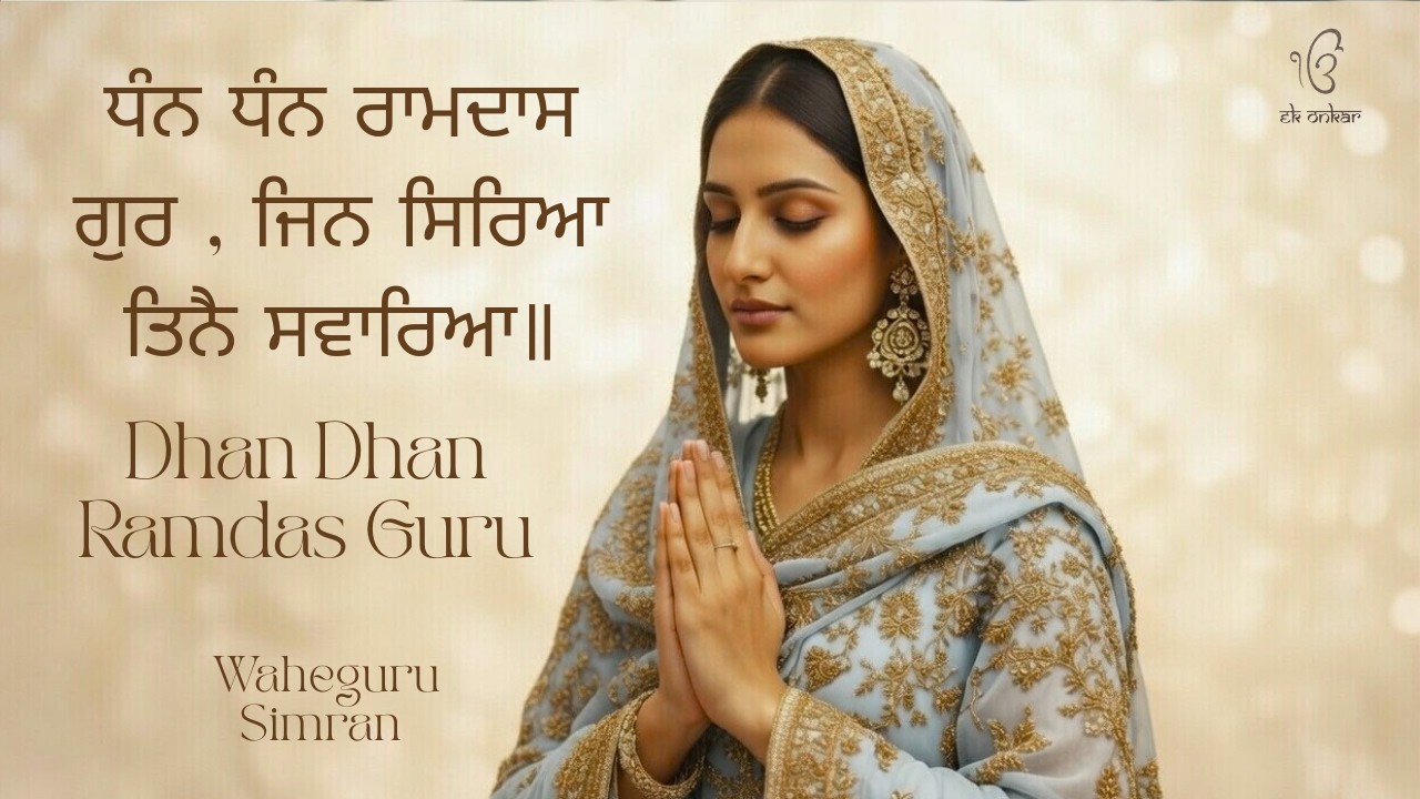 Dhan Dhan Ram Das Gur | Waheguru Simran I Gurbani Simran I Satnam Waheguru I Shabad Kirtan |