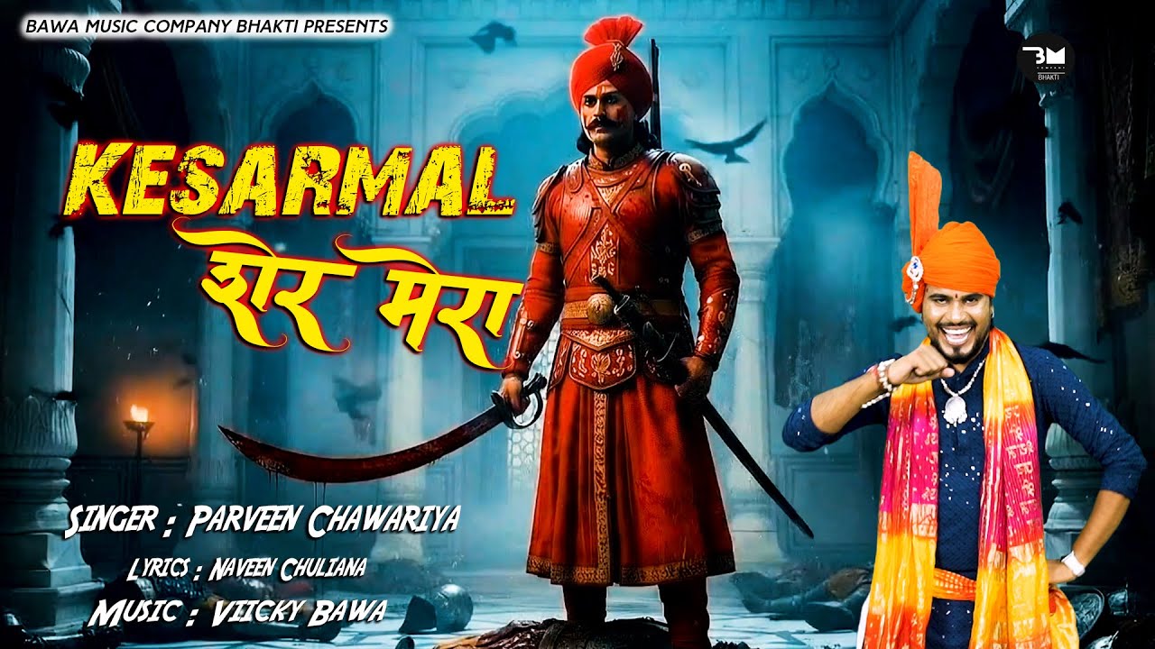 केसरमल शेर मेरा | Bawari New Bhajan 2026 | Parveen Chawariya
