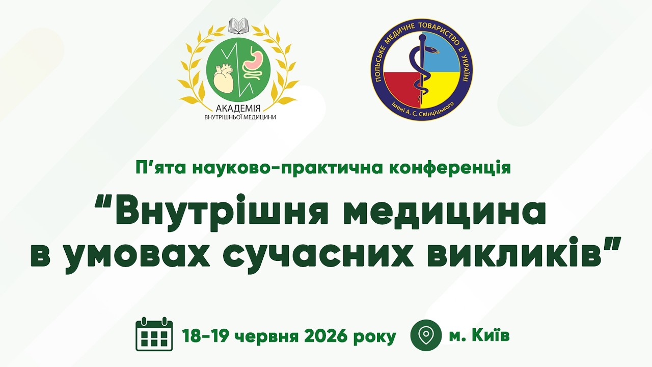 День 2. V НПК &ldquo;Внутрішня медицина в умовах сучасних викликів&rdquo; (19.06.2026)