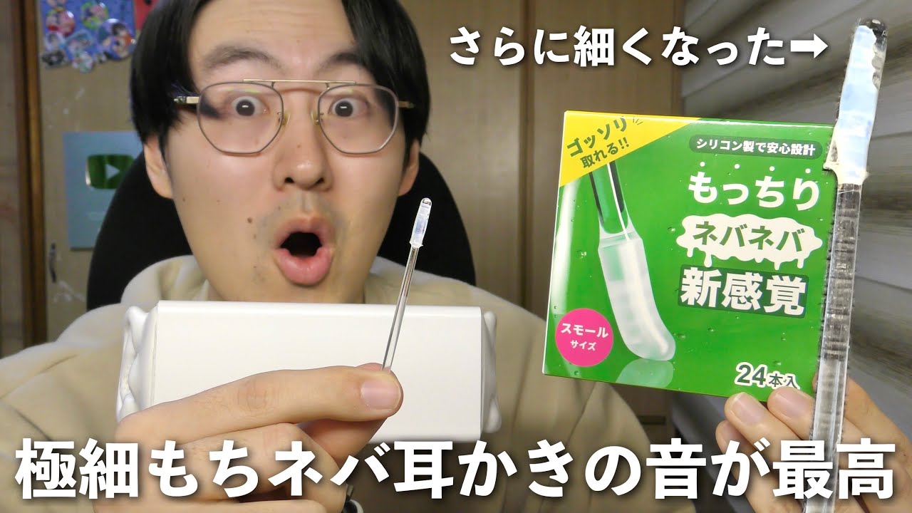 【ASMR】シリコンピックがさらに細くなった！“極細もちネバ耳かき”の粘着力がすごい！