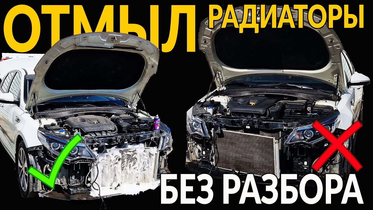 МОЙКА РАДИАТОРОВ БЕЗ СНЯТИЯ И РАЗБОРА: АВТОМОБИЛЬ НЕ ПЕРЕГРЕВАЕТСЯ