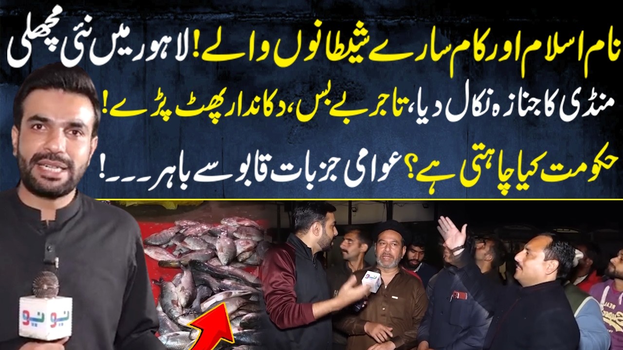 Naam Islam aur kaam sare shaitanon wale! Lahore mein nai pichli mandi ka janaza nikal diya