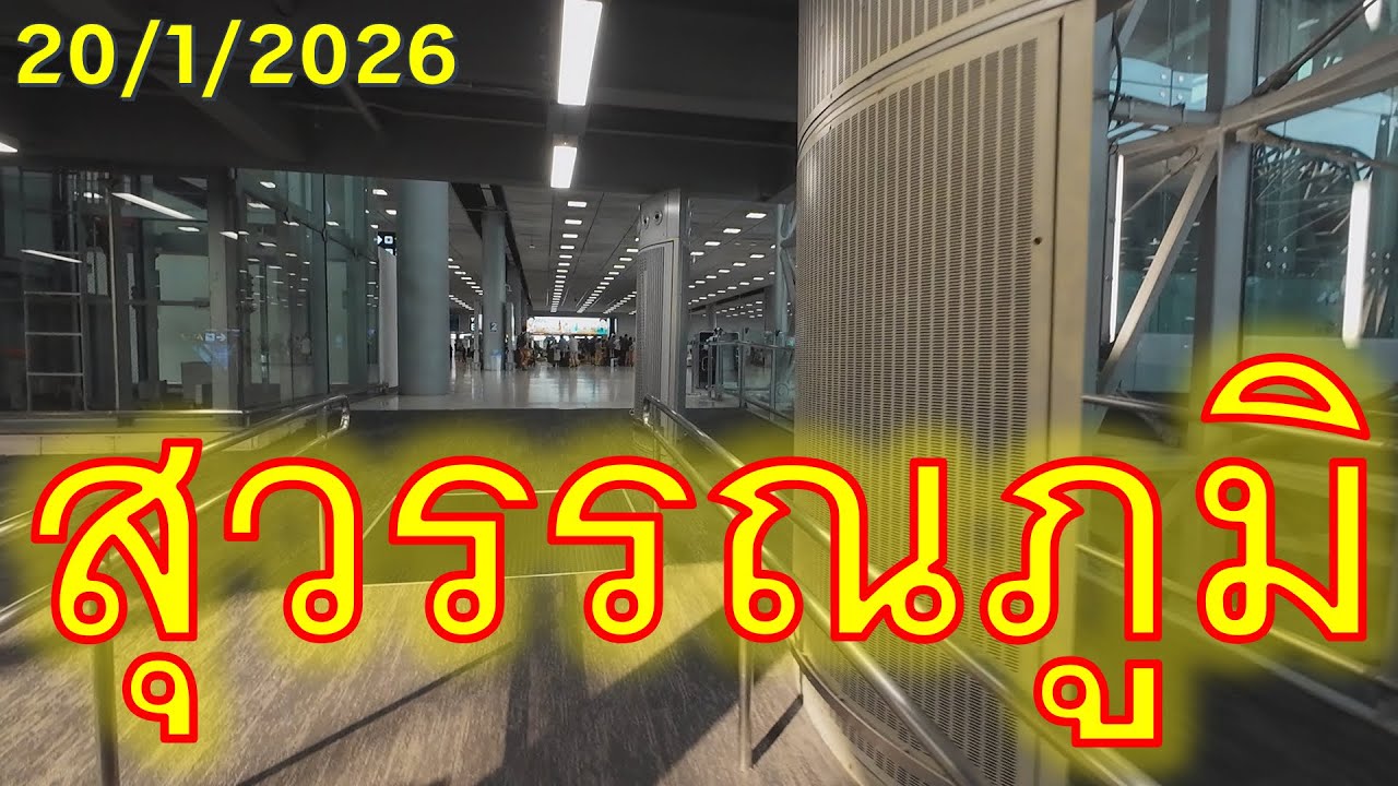 #trip4k : สุวรรณภูมิ 20/1/2026