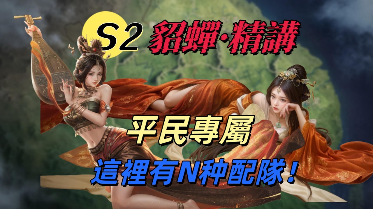 S2貂蟬精講：百搭女輔助的千百種配隊！【三國謀定天下】