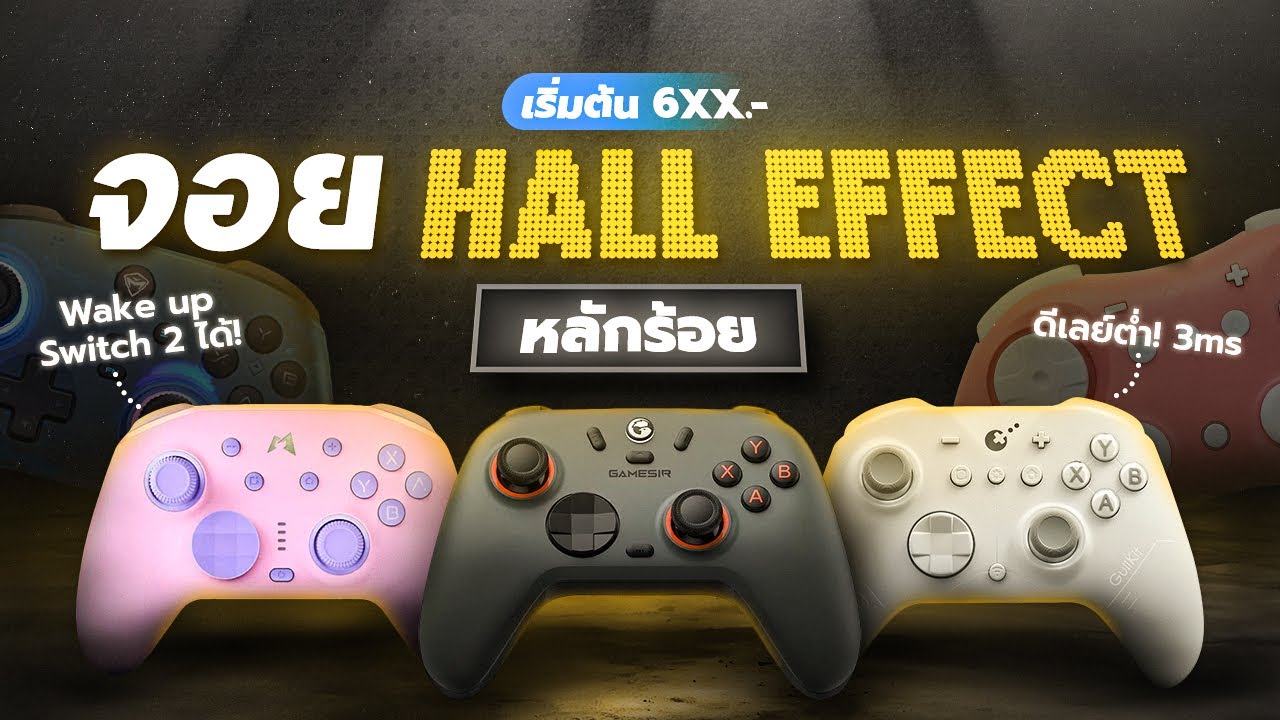 อัปเดตใหม่! จอย Hall Effect หลักร้อย! ดีเลย์ต่ำ รองรับ Switch 2! | สิ้นปี 2025