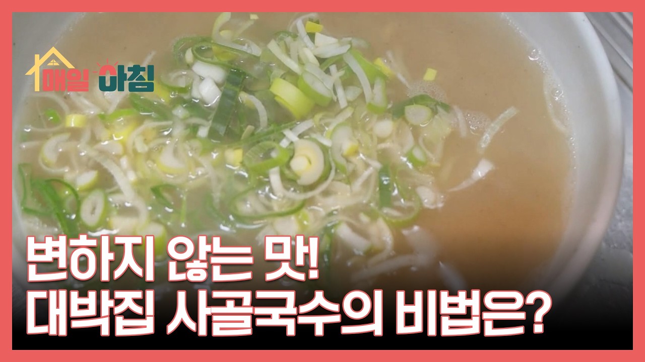 변하지 않는 맛! 대박집 사골국수의 비법은? MBN 260225 방송