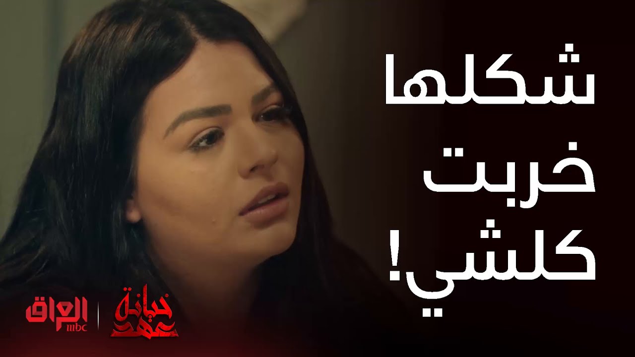 خيانة عهد| حلقة 10 | سارة شكلها جابت العيد وخربت كلشي