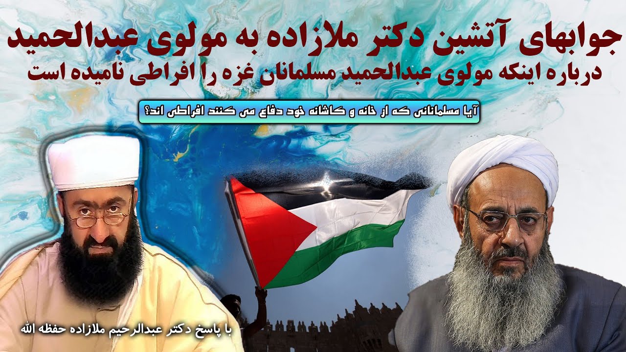 جوابهای آتشین دکتر ملازاده به مولوی عبدالحمید؛ آیا مسلمانان غزه افراطی اند؟ یا مولوی بیسواد است؟