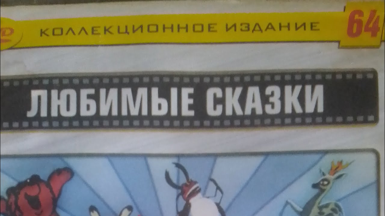 Запуск DVD диска Коллекционное издание Любимые сказки