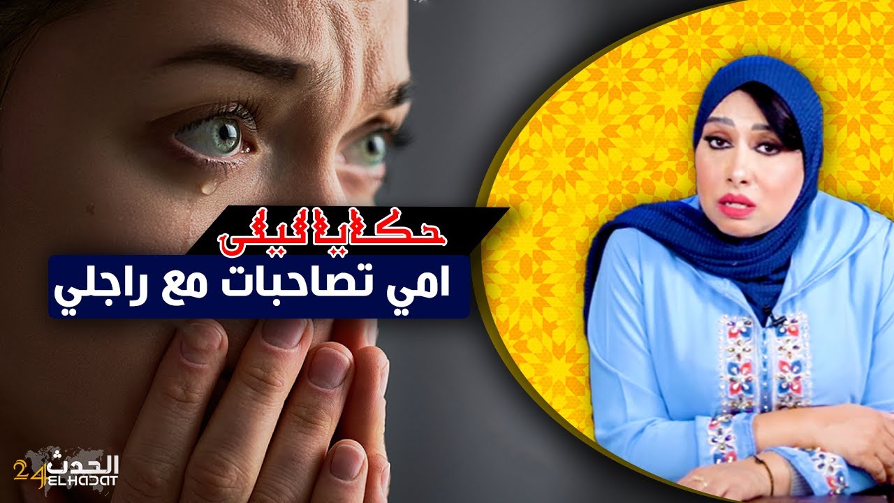 حكايا ليلى...أمي تصاحبات مع راجلي...من أغرب القصص اللي سمعت فحياتي