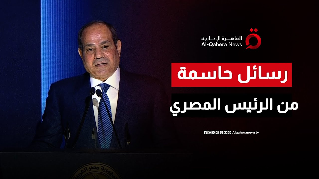 نرفض تهجير الفلسطينيين ومحاولات تقسيم دول المنطقة.. رسائل حاسمة من الرئيس المصري في عيد الشرطة