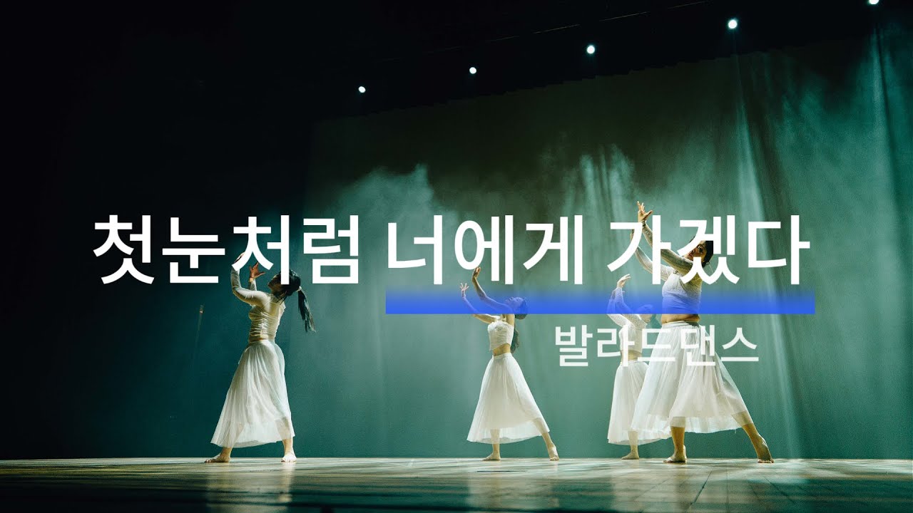 [ 제18회 SP댄스콘서트 I '춤 시간을 걷다 ' ] 발라드댄스 - 첫눈처럼 너에게 가겠다 I 릴리컬재즈댄스