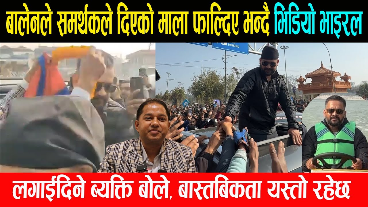 बालेनले समर्थकले लगाइदिएको माला फाल्दिए भन्दै भिडियो भाइरल, बास्तबिकता यस्तो | Balen update