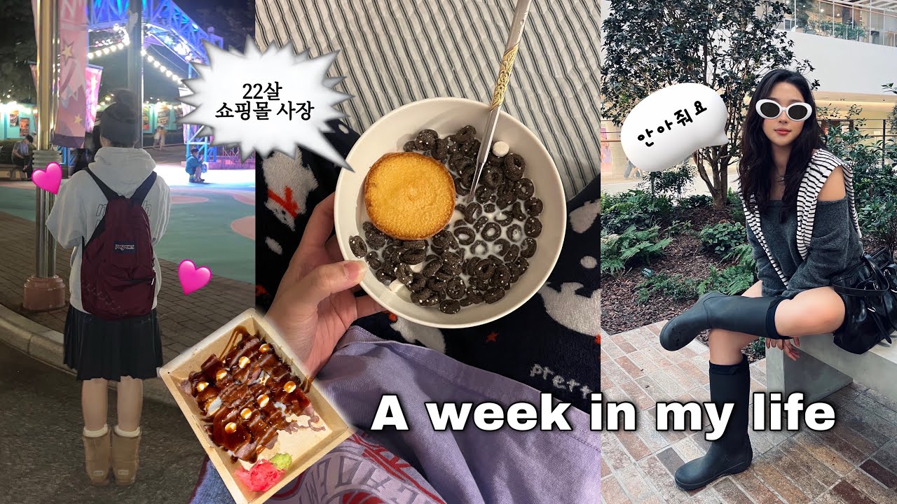 [vlog] 쇼핑몰 대박나서 개고생하는 일주일 🥶에버랜드 데이트•도예•긴팔슬리브 추천•다이나믹듀오