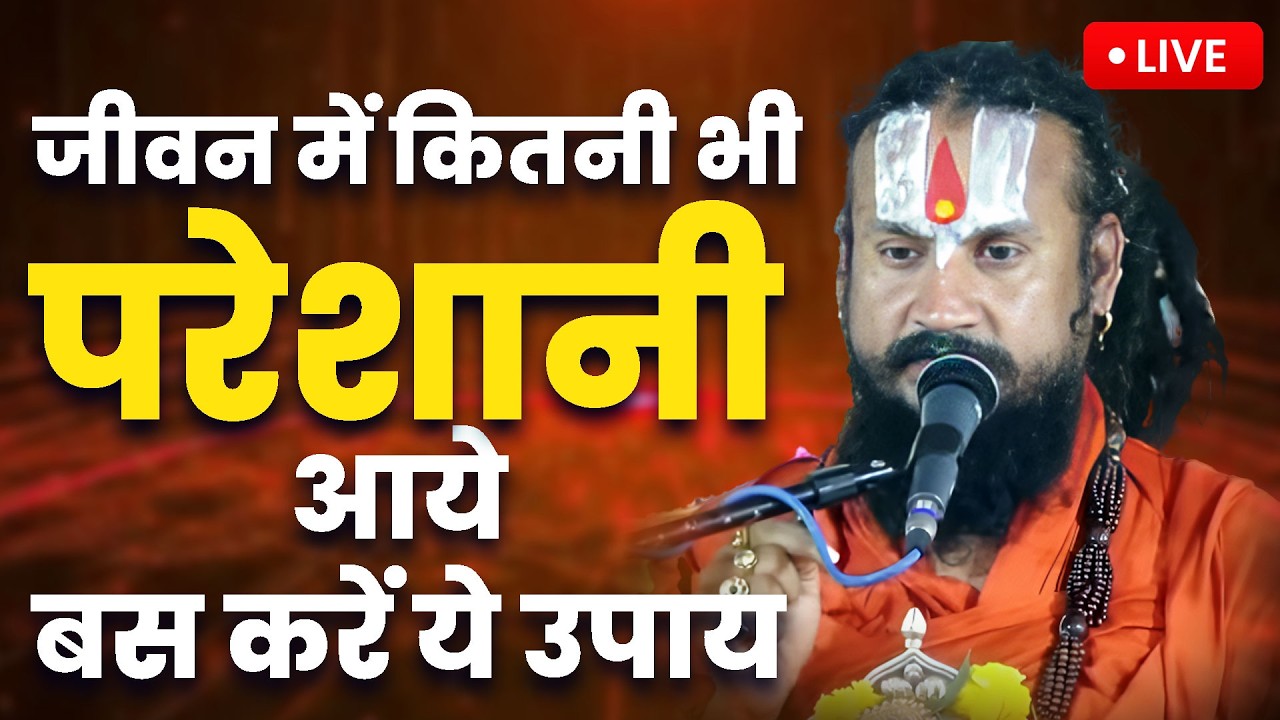 जीवन में कितनी भी परेशानी आये बस करें ये उपाय- Jeevan Me samasya aaye to kya kare | Vipin Bihari Ji