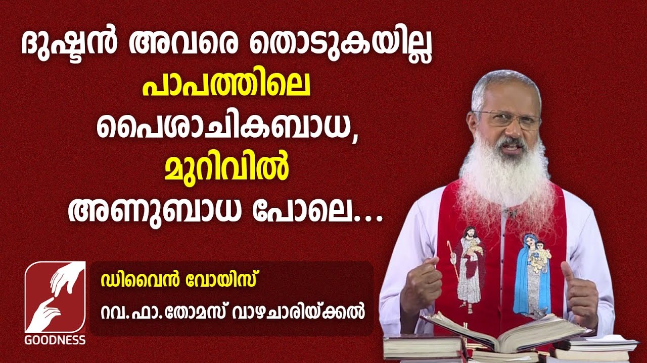 40. പാപത്തിലെ പൈശാചികബാധ, മുറിവിൽ അണുബാധ പോലെ | DIVINE VOICE | FR THOMAS VAZHACHARICKAL |GOODNESS TV