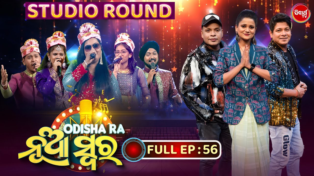 Odishara Nua Swara -ଓଡ଼ିଶାର ନୂଆ ସ୍ୱର -Sea 4 | Singing Reality Show -EP-56 |Baidyanath,Bishnu,Barnali