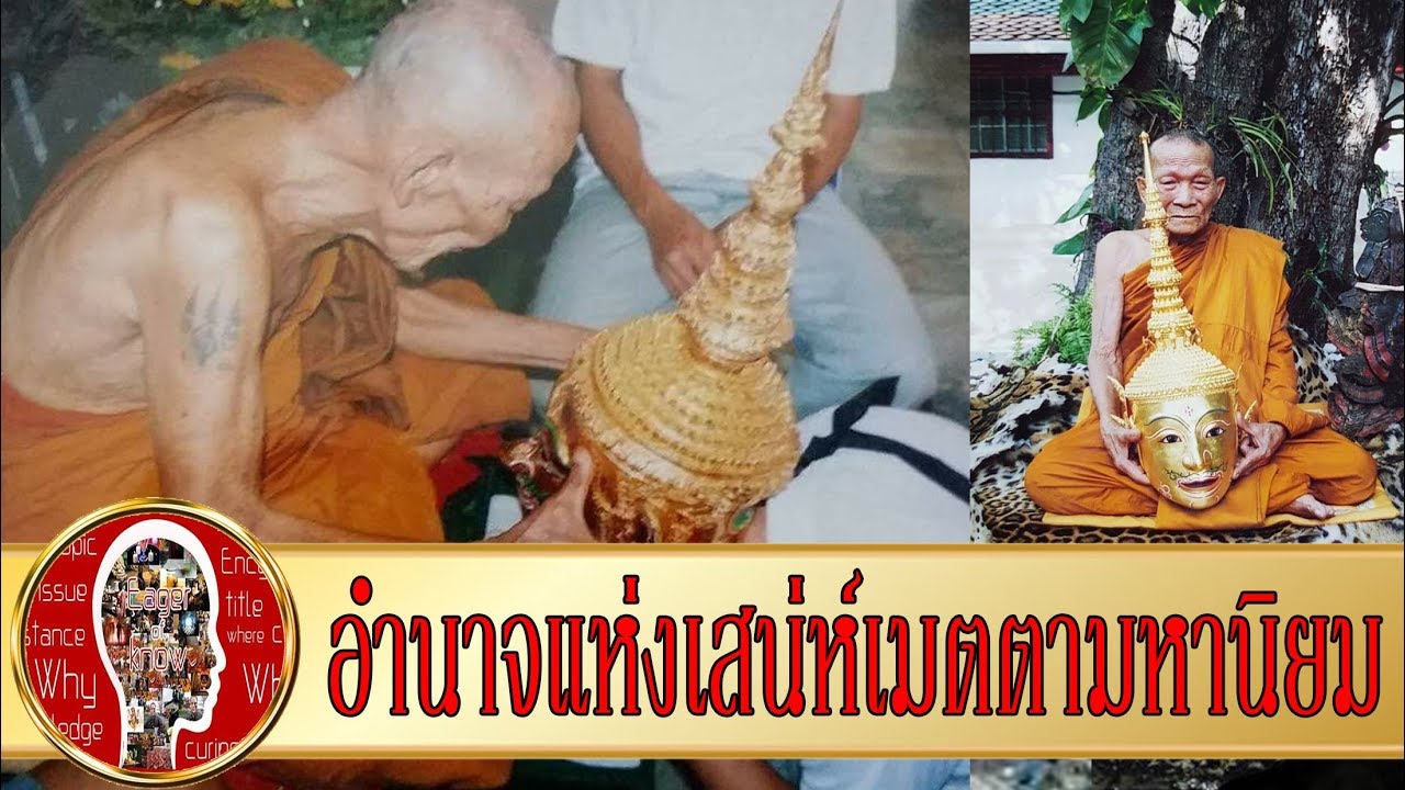 วิชาพระลักษณ์หน้าทอง หลวงปู่กาหลง เขี้ยวแก้ว วัดเขาแหลม | Eager of Know