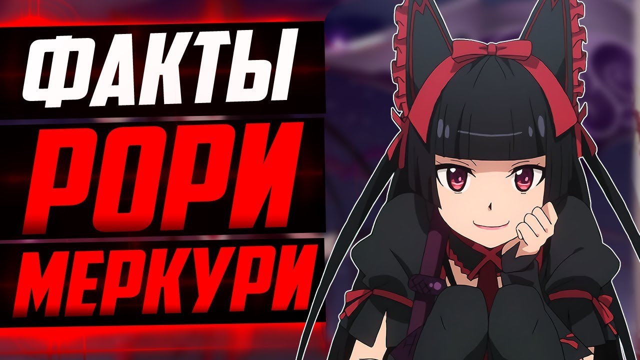 РОРИ МЕРКУРИ ФАКТЫ | РОРИ ХОЧЕТ СТАТЬ БОГИНЕЙ ЛЮБВИ ? | ВРАТА: ТАМ БЬЮТСЯ НАШИ ВОИНЫ