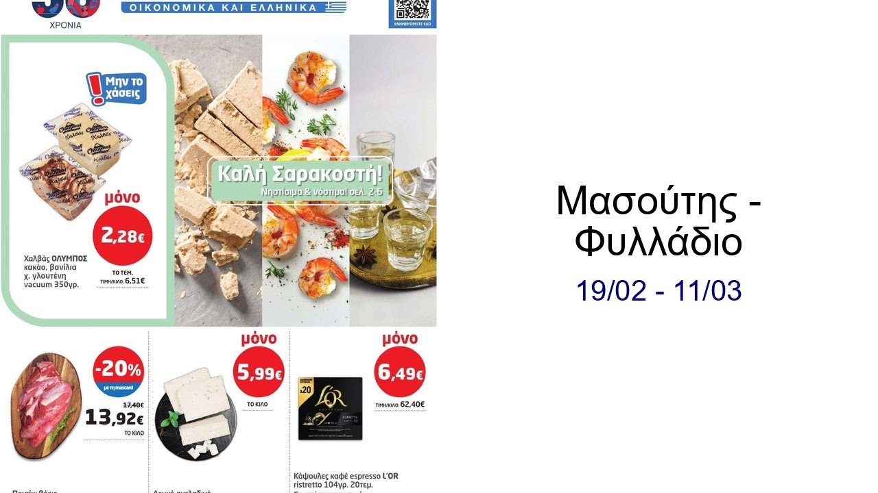 Μασούτης - Φυλλάδιο  19/02 - 11/03