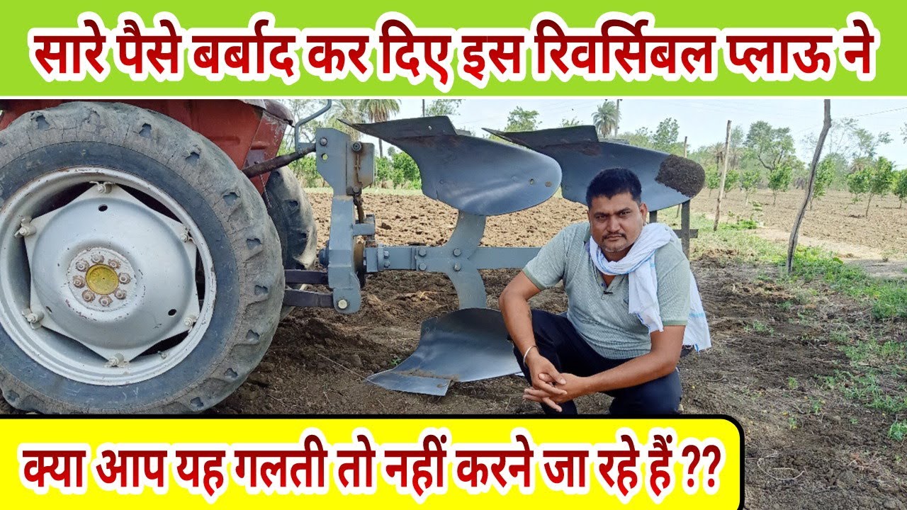 रिवर्सिबल प्लाऊ खरीदने से पहले यह वीडियो देखें big mistake in Reversible mb plough - Agritech Guruji