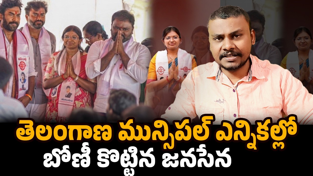 తెలంగాణ మున్సిపల్ ఎన్నికల్లో జనసేన బోణీ: Janasena Wins In Telangana Polls!//Trendsetter Telugu