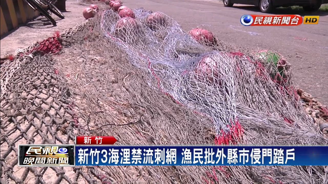 新竹3海浬禁流刺網 市府:外縣市不配合就罰－民視新聞