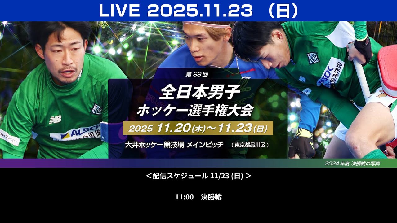 2025.11.23 決勝戦 全日本男子選手権  [11:00 試合開始 LIVE] ホッケー🏑