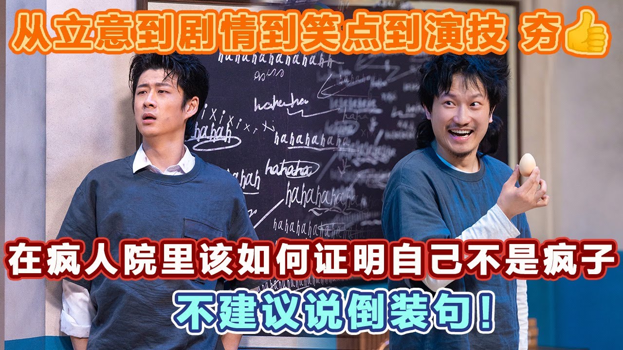 从立意到剧情到笑点到演技 夯👍在疯人院里该如何证明自己不是疯子？这最后的台词，太有深度了！#喜人奇妙夜2 #喜夜 #喜剧 #一年一度喜剧大赛 #小品
