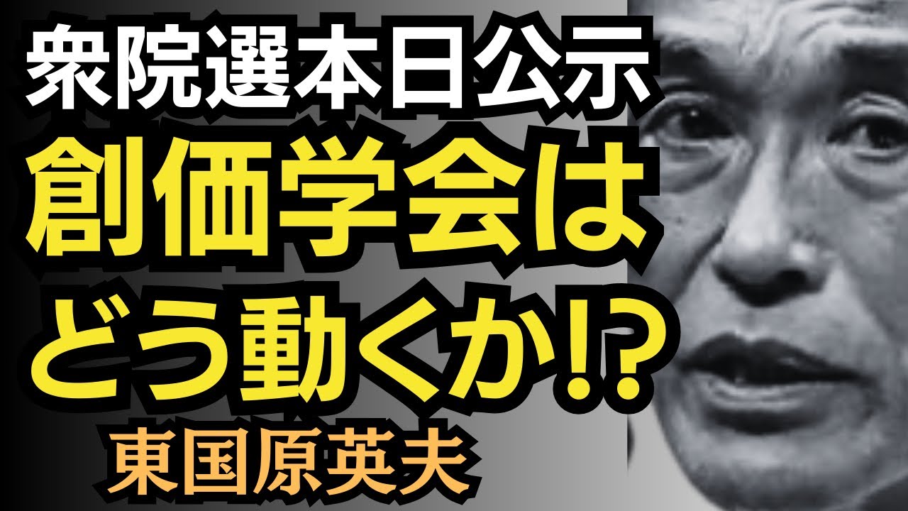 東国原英夫　荒れる衆院選公示！創価学会が衆院選についての号令を出しました、これで公明票さらにどうなるのか！！