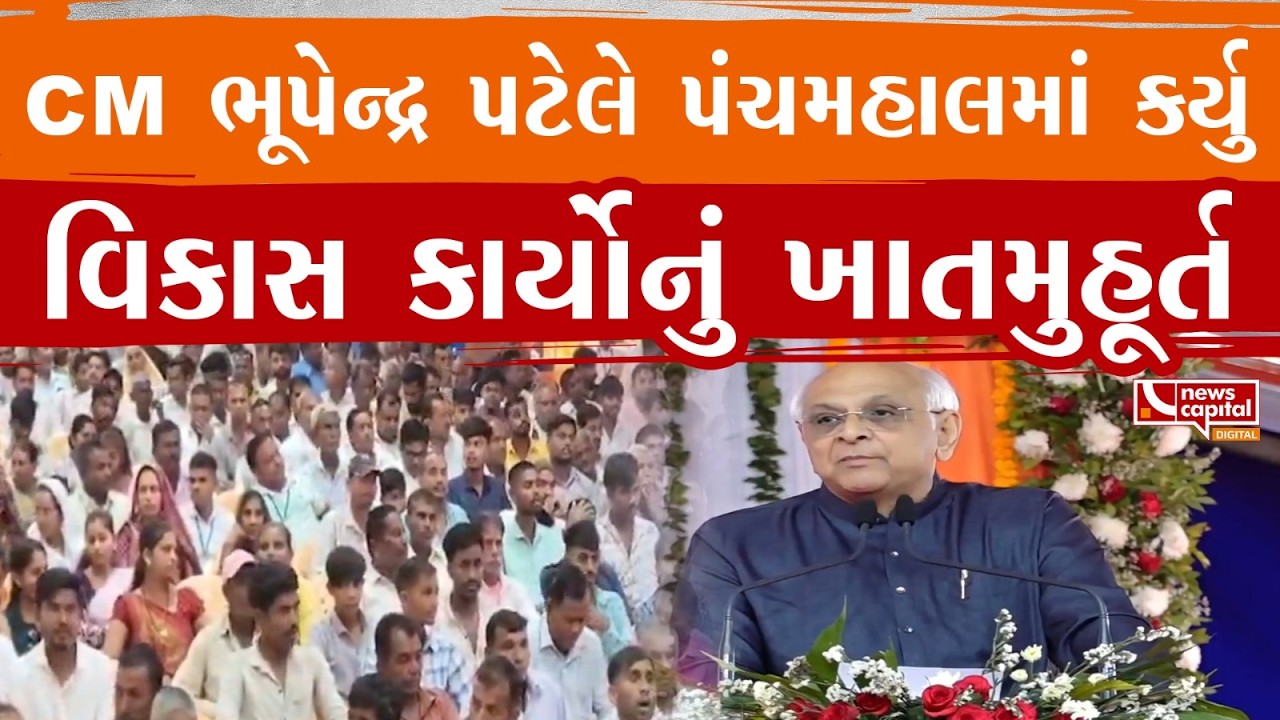 CM ભૂપેન્દ્ર પટેલ પંચમહાલની મુલાકાતે, પંચમહાલમાં કર્યું વિકાસના કાર્યોનું ખાતમુહુર્ત
