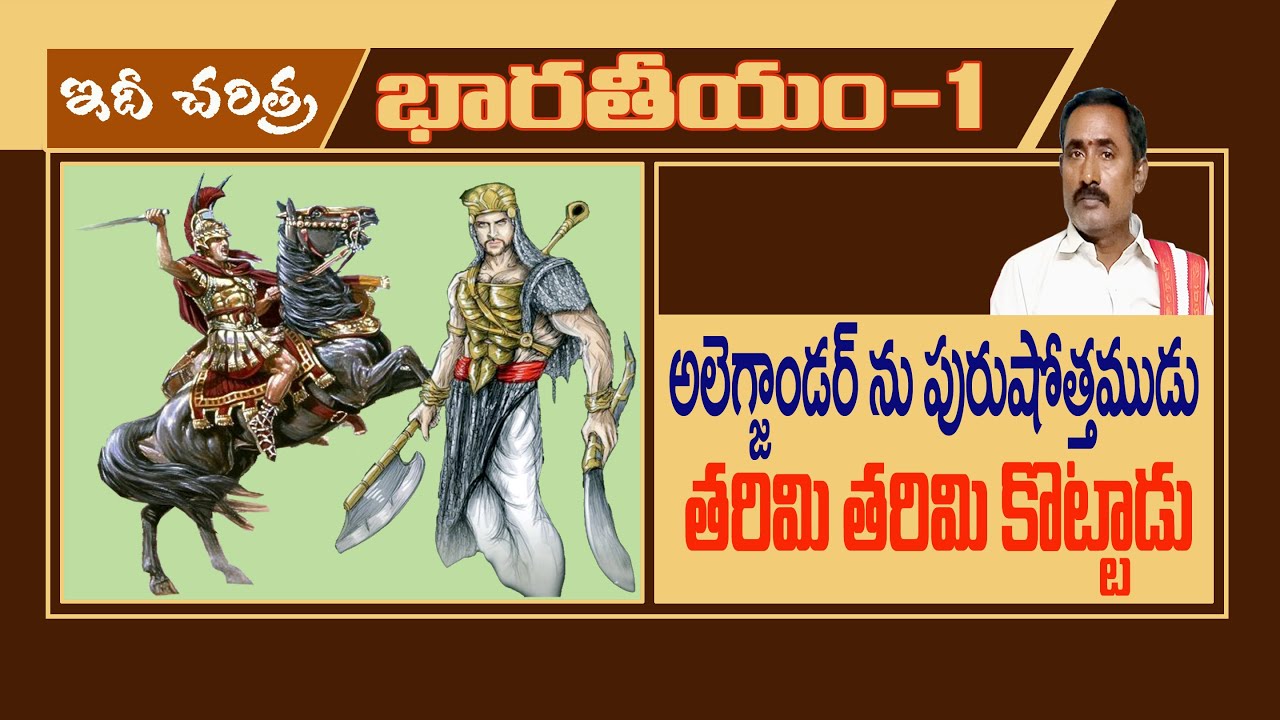 అలెగ్జాండర్ ను తరిమి తరిమి కొట్టిన పురుషోత్తముడు||Purushottam who chased Alexander away|| #history