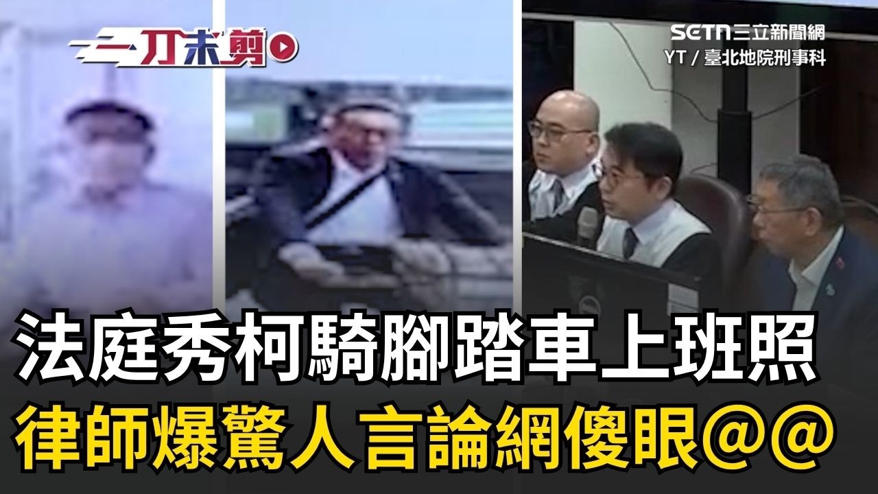 一刀未剪｜律師秀柯文哲「騎腳踏車上班照」喊：柯生活簡樸工作認真💪🏻 驚人發言引網友撻伐：這在法庭上能當什麼證據？│三立新聞台