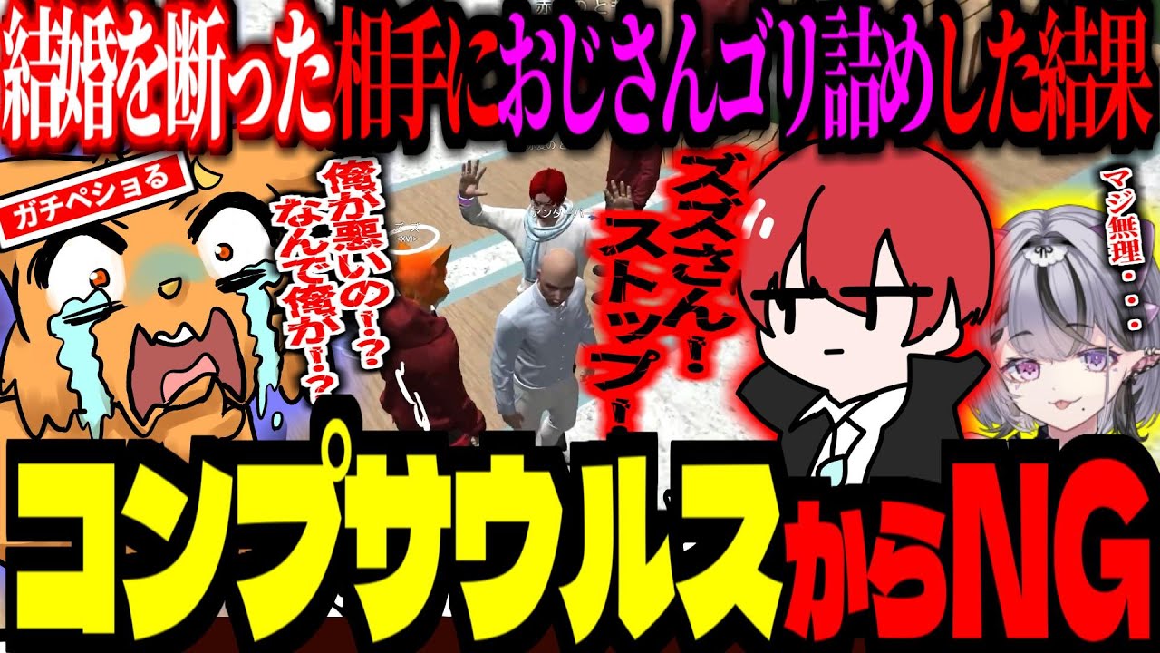 コンプサウルスからNGを食らうズズが、大ぺしょする！おじさんゴリ押ししすぎて反省するズズ【 ズズ 赤髪のとも 赤城ウェン ライト エクスアルビオ るぅと 】 #madtowngta  #gta5