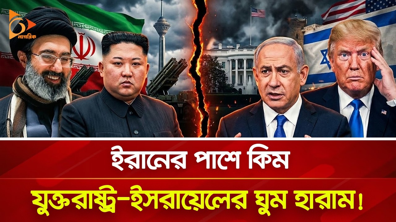ইরান ইস্যুতে অটল উত্তর কোরিয়া, ছুঁড়বে মি/সা/ই/ল/ও! | Nagorik TV