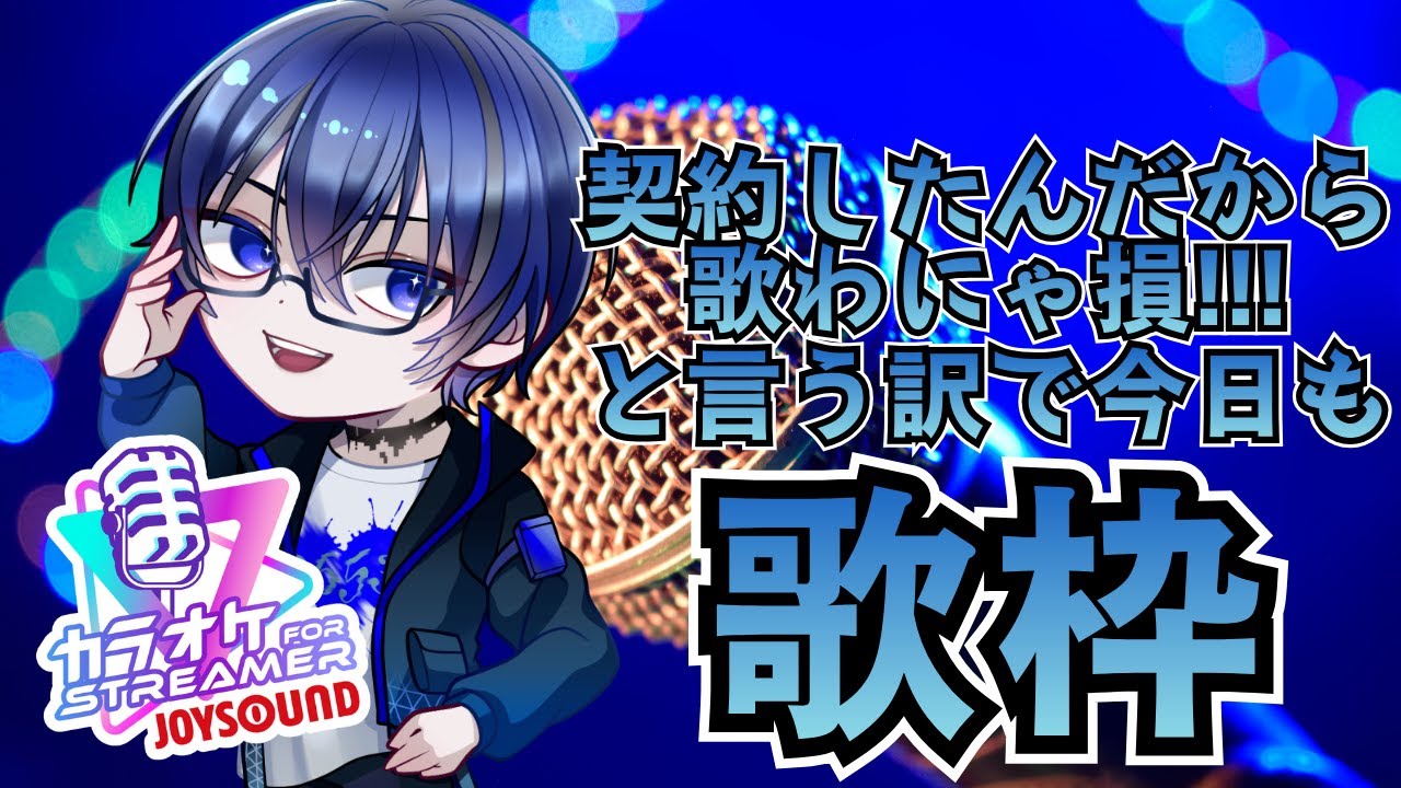 【 #歌枠配信  】やっぱ歌うの楽しいから歌います/カラオケJOYSOUND for STREAMER【#初見大歓迎 /#縦型配信 】