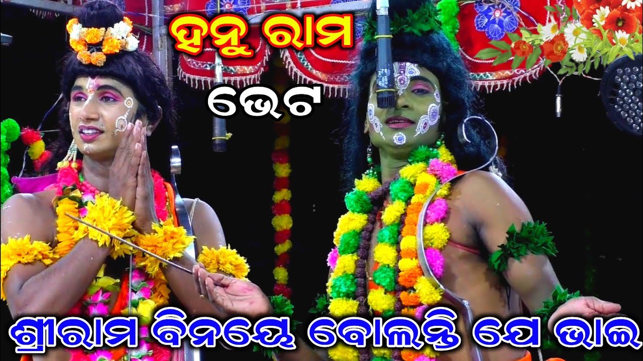 ଶ୍ରୀରାମ ବିନୟେ ବୋଲନ୍ତି ଯେ | Lunisahi | Bali Badha | Ramalila | Lunisahi | Rama Nataka | Bali Badha