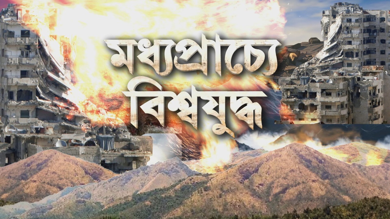 ইরানে পরপর হামলা ইজরায়েলের। ক্ষতিগ্রস্ত ইরানের উরমিয়া বিশ্ববিদ্যালয়